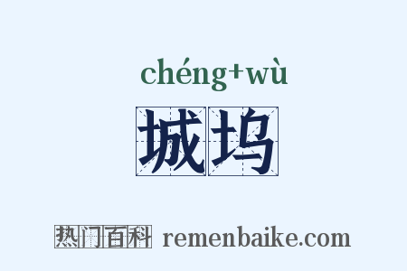 城坞是什么意思的图片